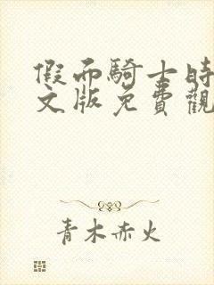 假面骑士时王中文版免费观看封面