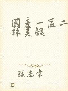 国产一区二区丝袜美腿