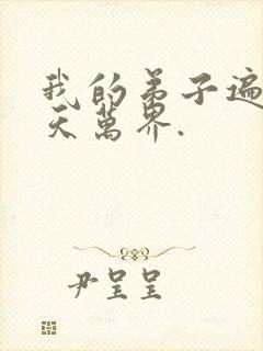 我的弟子遍布诸天万界.封面