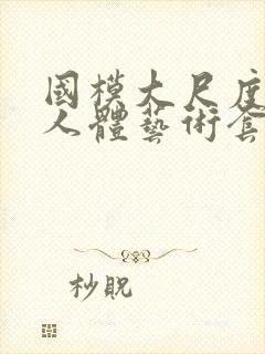 国模大尺度私拍人体艺术套图封面