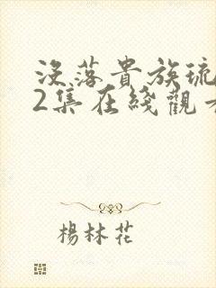 没落贵族琉璃川2集在线观看