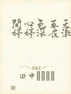 开心色五天五月婷婷深夜激情