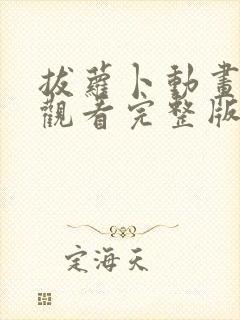 拔萝卜动画免费观看完整版全集高清