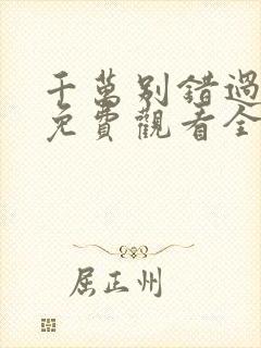 千万别错过短剧免费观看全集