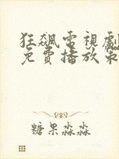 狂飙电视剧全集免费播放策驰封面