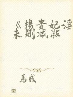 《杨贵妃淫史》未删减版