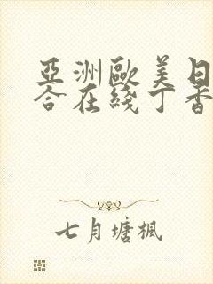 亚洲欧美日韩综合在线丁香