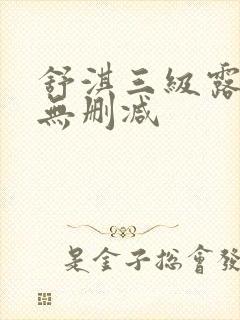 舒淇三级露全乳无删减