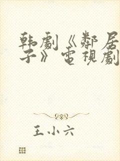 韩剧《邻居的妻子》电视剧免费观看