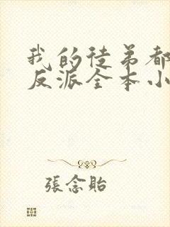 我的徒弟都是大反派全本小说下载