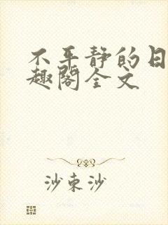 不平静的日常笔趣阁全文封面