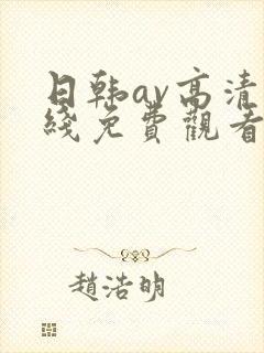 日韩av高清在线免费观看