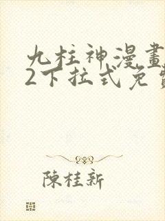 九柱神漫画182下拉式免费封面