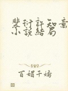 裴衍许知意重生小说结局封面