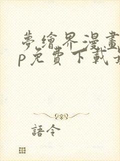 梦绘界漫画app免费下载最新版