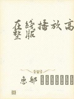 在线播放高清完整版