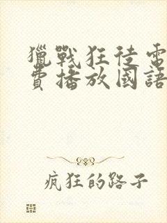 猎战狂徒电影免费播放国语版高清封面