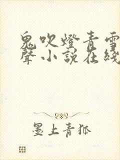 鬼吹灯青雪版有声小说在线收听封面