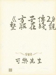 《方子传2》完整版在线观看