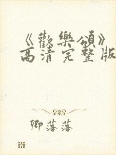 《欢乐颂》免费高清完整版