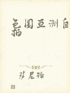 色图亚洲自拍偷拍