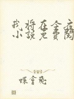 我将在今夜吻你小说免费阅读