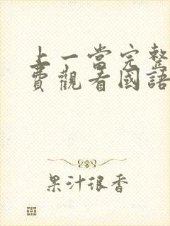 上一当完整版免费观看国语