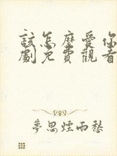 该怎么爱你电视剧免费观看全集高清