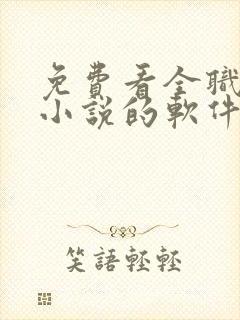 免费看全职法师小说的软件