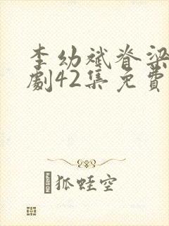 李幼斌脊梁电视剧42集免费观看