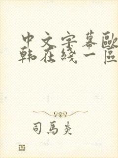 中文字幕欧美日韩在线一区二区