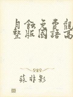 月蚀免费观看完整版国语高清在线封面