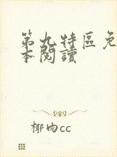 第九特区免费全本阅读