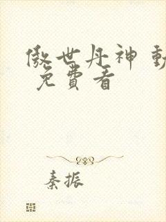 傲世丹神 动漫 免费看