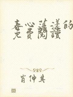 春心荡漾的小说免费阅读