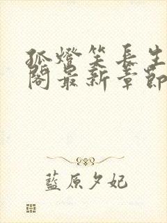 孤灯笑长生笔趣阁最新章节