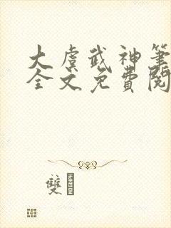 大虞武神笔趣阁全文免费阅读小说