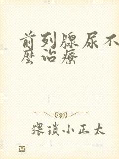 前列腺尿不尽怎么治疗