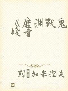 《废渊战鬼》在线看