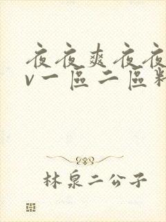 夜夜爽夜夜爽av一区二区精品