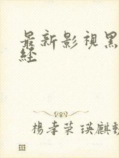 最新影视黑暗圣经