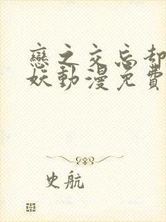 恋之交忘却的狐妖动漫免费观看