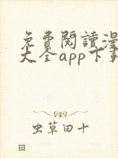 免费阅读漫画书大全app下载封面