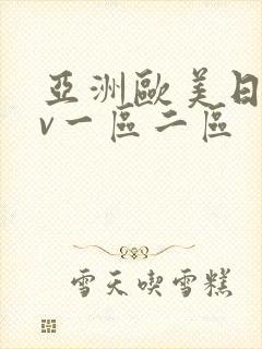 亚洲欧美日韩av一区二区