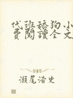 代班舔狗小说免费阅读全文最新章节