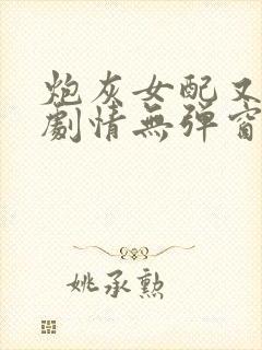 炮灰女配又在崩剧情无弹窗全文免费阅读