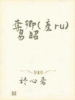 夺卿(产ru) 易昭