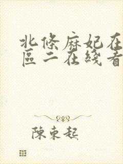 北条麻妃在先一区二在线看