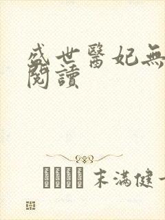 盛世医妃无弹窗阅读封面