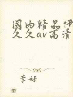 国内精品伊人久久久av高清